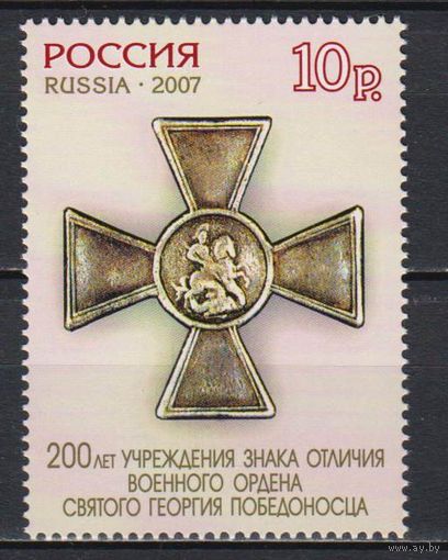 Россия 2007 (1162 А) орден Святого Георгия зуб 13,5**