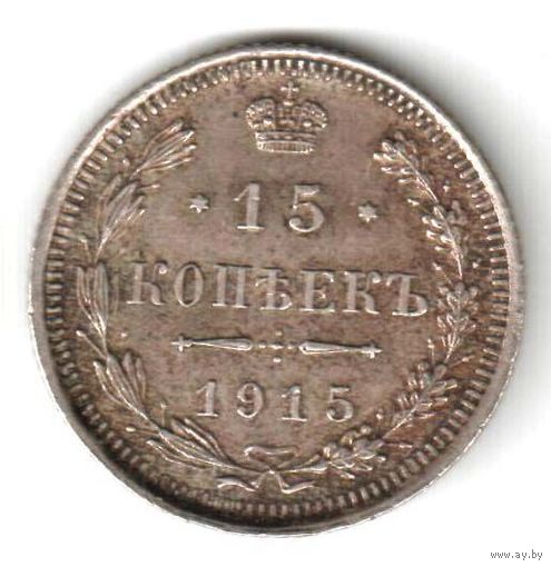 15 копеек 1915 г. ВС N5