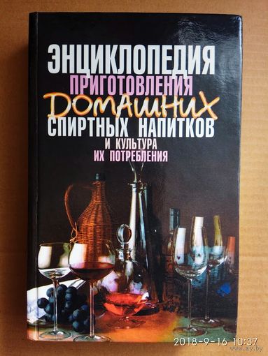 Энциклопедия приготовления домашних спиртных напитков и культура их потребления. 1999г.