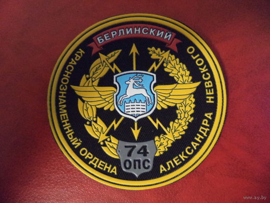 Нарукавный знак 74-го Берлинского Краснознаменного ордена Александра Невского отдельного полка связи
