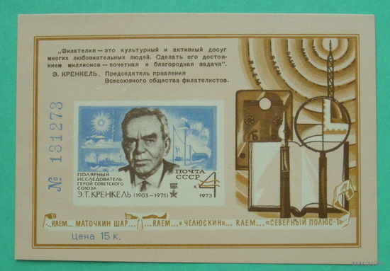 СССР.  Э. Т. Кренкель (1903 - 1971). 1973 года.