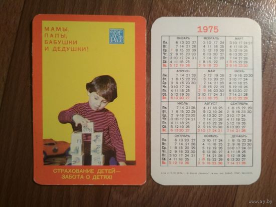Карманный календарик.Страхование.1975 год