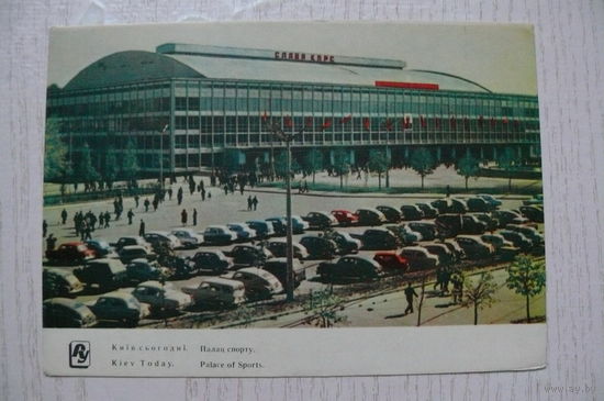 Киев. Дворец спорта; 1962, чистая.