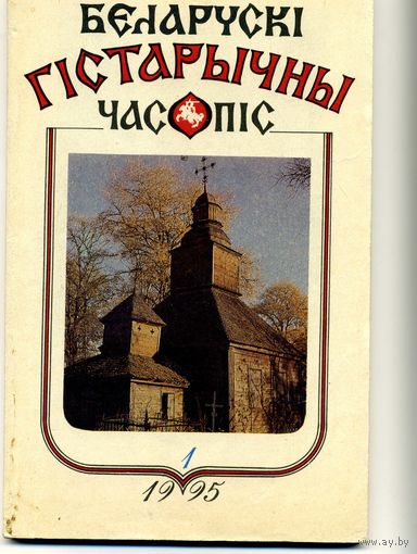 Журнал Беларускi гiстарычны часопiс 1 1995