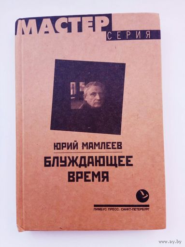 Мамлеев Ю. Блуждающее время. /Серия: Мастер СПб.: Лимбус Пресс 2001г.