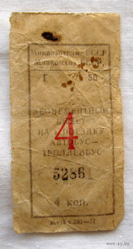 006 Талон (билет) на проезд автобус – троллейбус Беларусь БССР СССР 1977