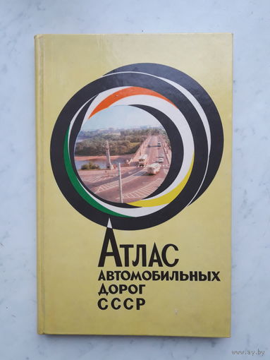 АТЛАС АВТОМОБИЛЬНЫХ ДОРОГ СССР (1974)