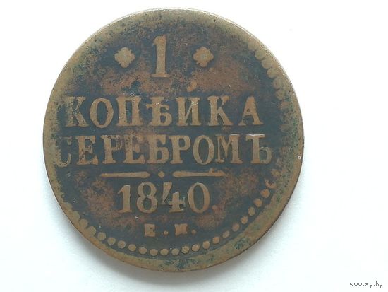 1 копейка серебром 1840 года. Монета А3-1-7