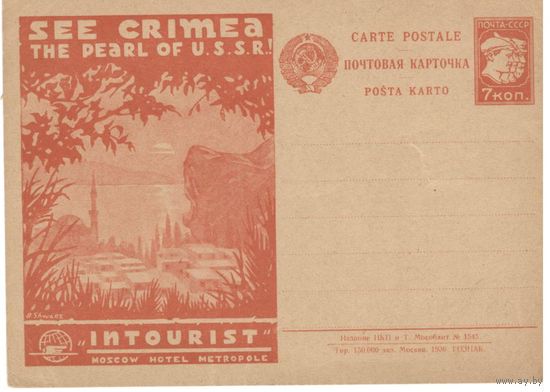 Рекламно-агитационная карточка. СК#40. 1930г