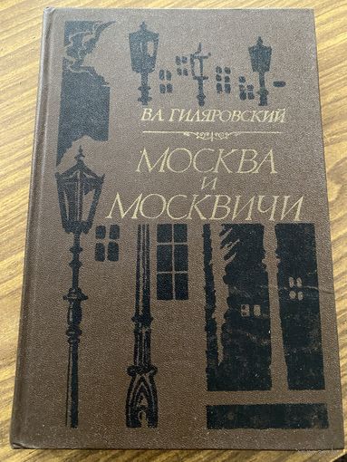 В.А.Гиляровский.Москва и москвичи.