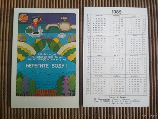 Карманный календарик.1985 год. Берегите воду
