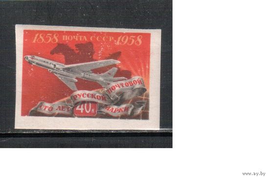 СССР-1958, (Заг.2120) *  , 100-лет русской марке