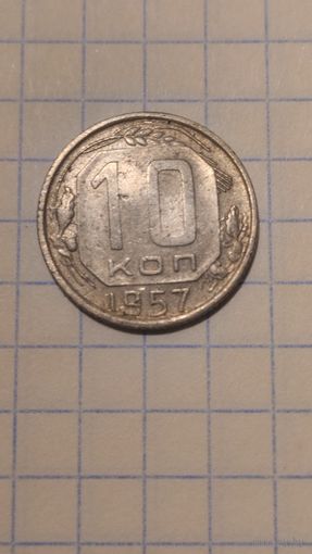 10 копеек 1957 г. Старт с 2-х рублей без м.ц. Смотрите другие лоты, много интересного.