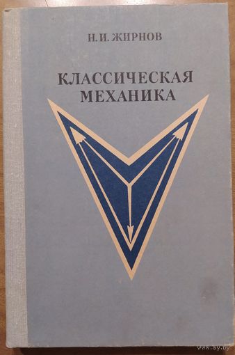 Классическая механика. Н.И.Жирнов. Просвещение. 1980. 304 стр.
