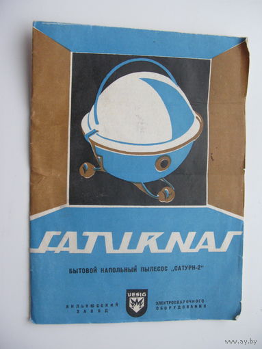 1972 г. Пылесос " Сатурн - 2 "Руководство по эксплуатации ( паспорт )