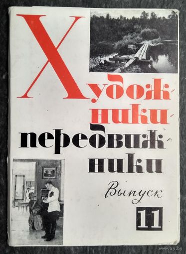 Набор открыток "Художники-передвижники. Вып.11" 15 откр. 1980 г.