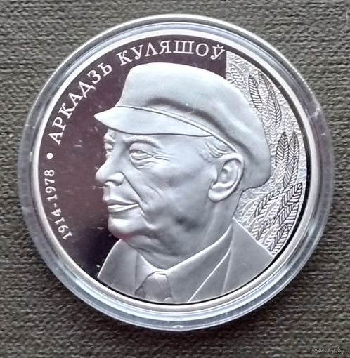 Беларусь 1 рубль, 2014 100 лет со дня рождения Аркадия Кулешова