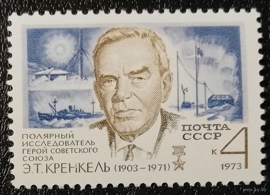 Кренкель (СССР 1973) чист