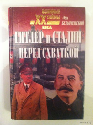 Лев Безыменский. Гитлер и Сталин перед схваткой.