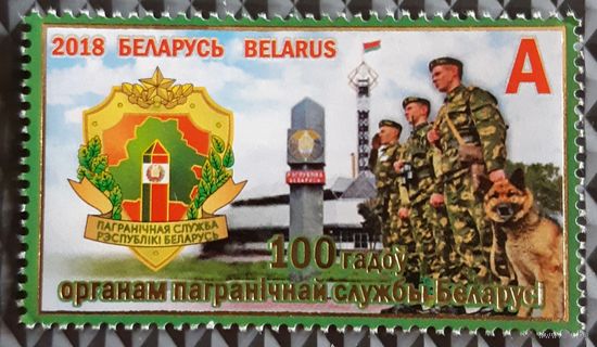 2018   100 лет органам пограничной службы Беларуси