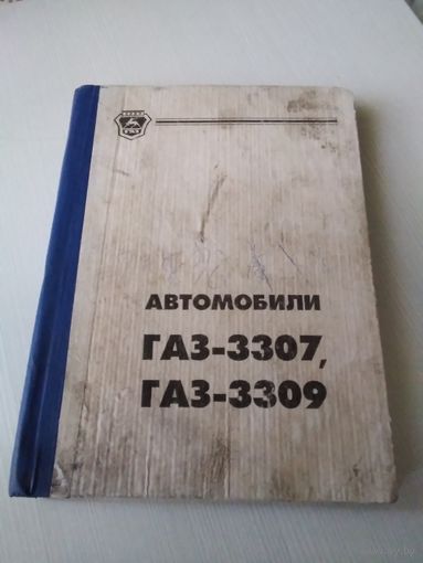 Автомобили ГАЗ-3307,  ГАЗ-3309. Руководство по эксплуатации. /46