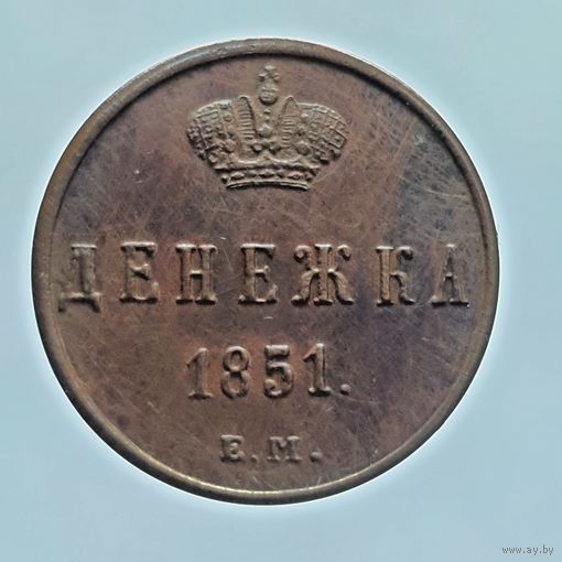 Денежка 1851 ЕМ состояние UNC с рубля!