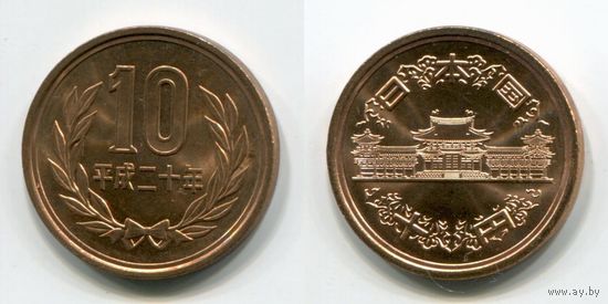 Япония. 10 йен (2008, UNC)