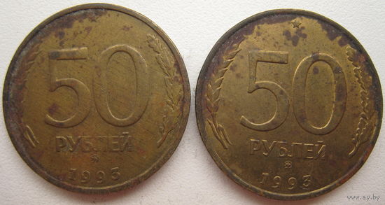 Россия 50 рублей 1993 г. ММД. Цена за 1 шт.