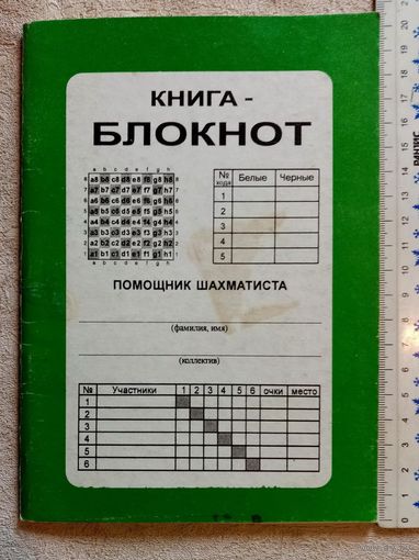 Книга - блокнот помощник шахматиста 2002 г