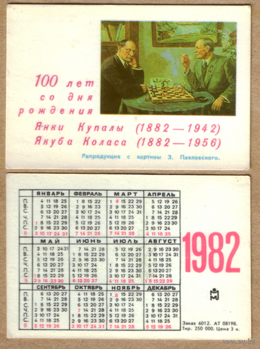 Календарь 100 лет со дня рождения Я.Купалы и Я.Коласа 1982