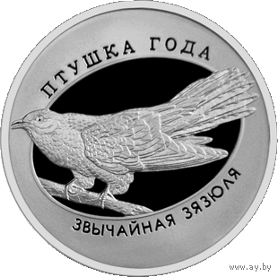 Звычайная зязюля (Обыкновенная кукушка). 1 рубель