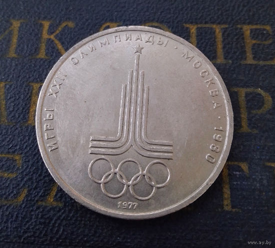 1 рубль 1977 г. Эмблема Московской Олимпиады #22