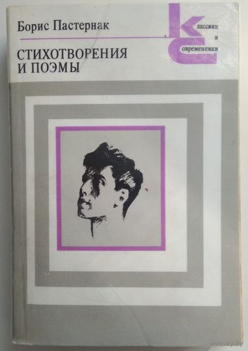 Книга Борис Пастернак. Стихотворения и поэмы 511 с. уменьшенный формат