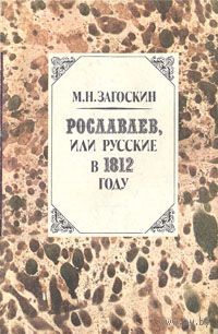 М. Н. Загоскин. Рославлев, или Русские в 1812 году.
