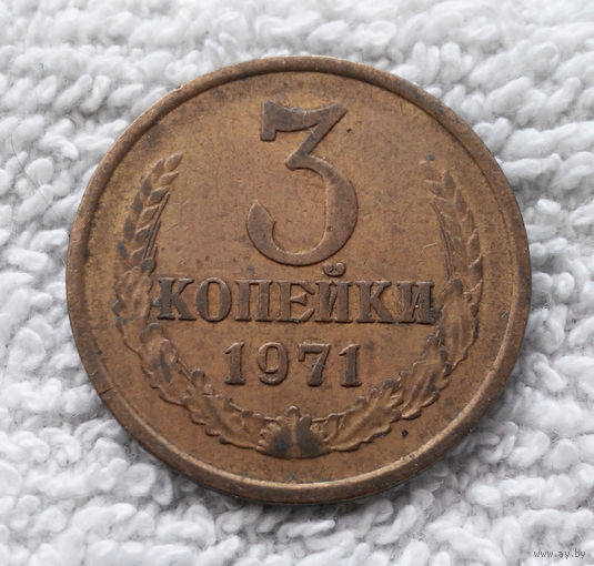3 копейки 1971 СССР #03
