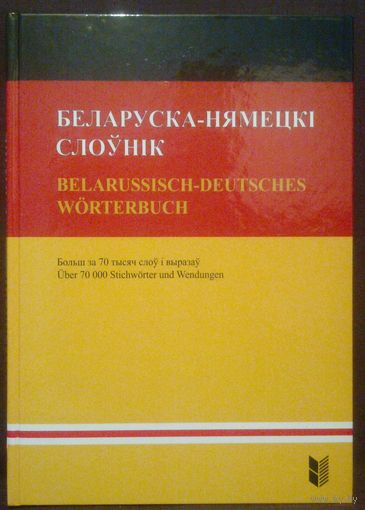 Belarussisch-Deutsches Worterbuch, Беларуска-нямецкі слоўнік