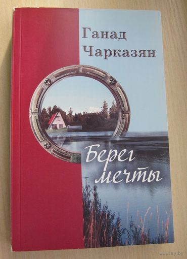 Ганад Чарказян. Берег мечты (у кнізе больш твораў на мове) тираж 500 экз.