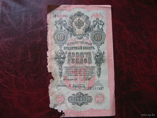 10 рублей 1909 года Россия (Шипов - Афанасьев)