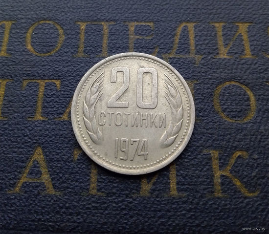 20 стотинок 1974 Болгария #05