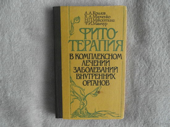 Крылов А.А., Марченко В.А. Фитотерапия в комплексном лечении заболеваний внутренних органов. Киев Здоровья 1992г.