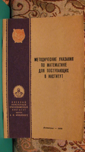 Методические указания по математике для поступающих в институт имени Можайского, г.Ленинград, 1990г.
