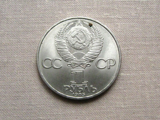 СССР 1 Рубль 1985 40 лет победы над Германией