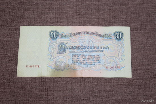 50 рублей СССР, 1947 года, АЭ 007778..