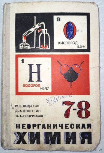 Неорганическая химия 7-8. Ю.В.Ходаков 1976