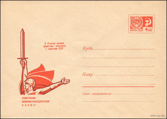 Художественный маркированный конверт СССР N 69-390 (19.06.1969) К 25-летию изгнания фашистских захватчиков с территории СССР  Советским воинам-победителям слава!