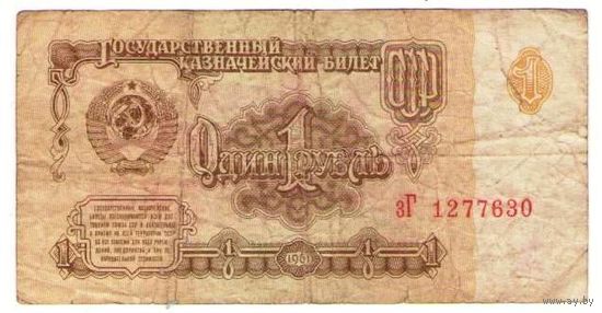 1 рубль 1961 год серия зГ 1277630
