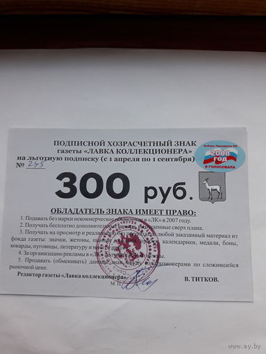 Подписной хозрасчетный знак 300 руб. 2008
