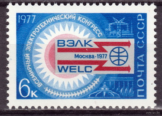 СССР 1977 Всемирный электротехнический конгресс полная серия (1977)