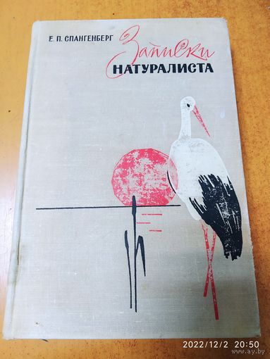 Записки натуралиста / Е. П. Спангенберг (1964г.)