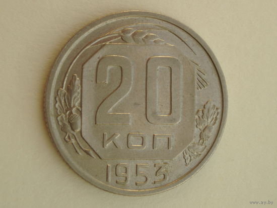20 копеек 1953 aUNC